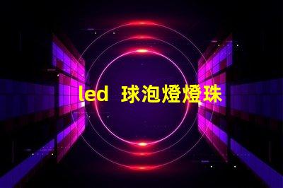 led  球泡燈燈珠類型